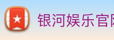 银河娱乐官网入口 Logo